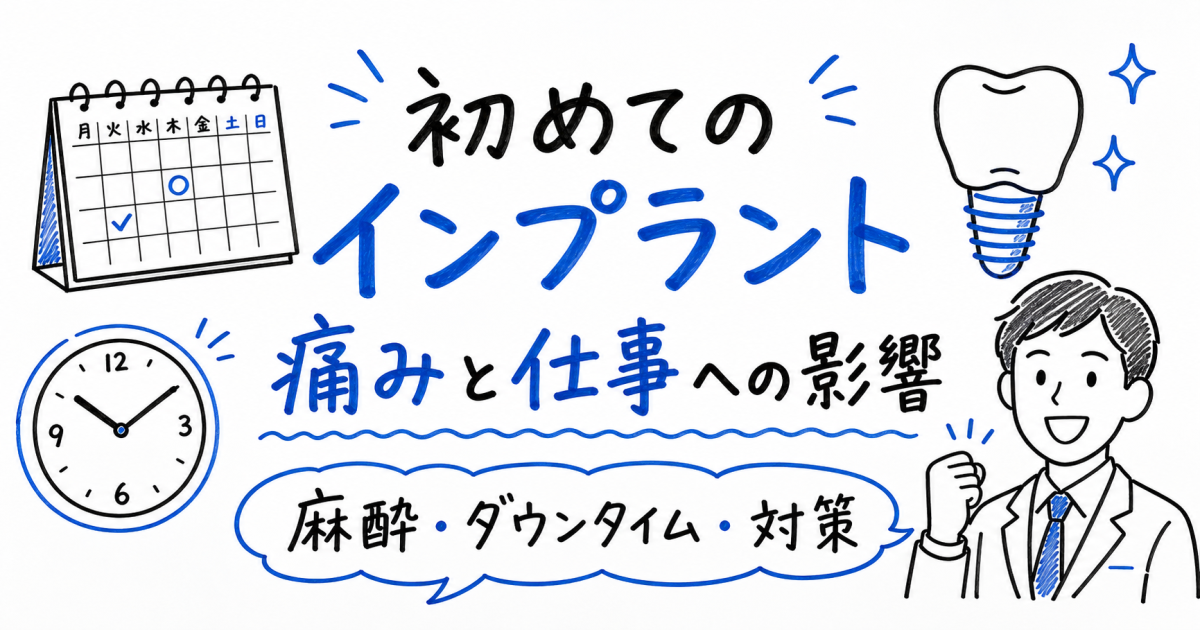 初めてのインプラント|痛みの疑問を解消し仕事への影響を防ぐ対策