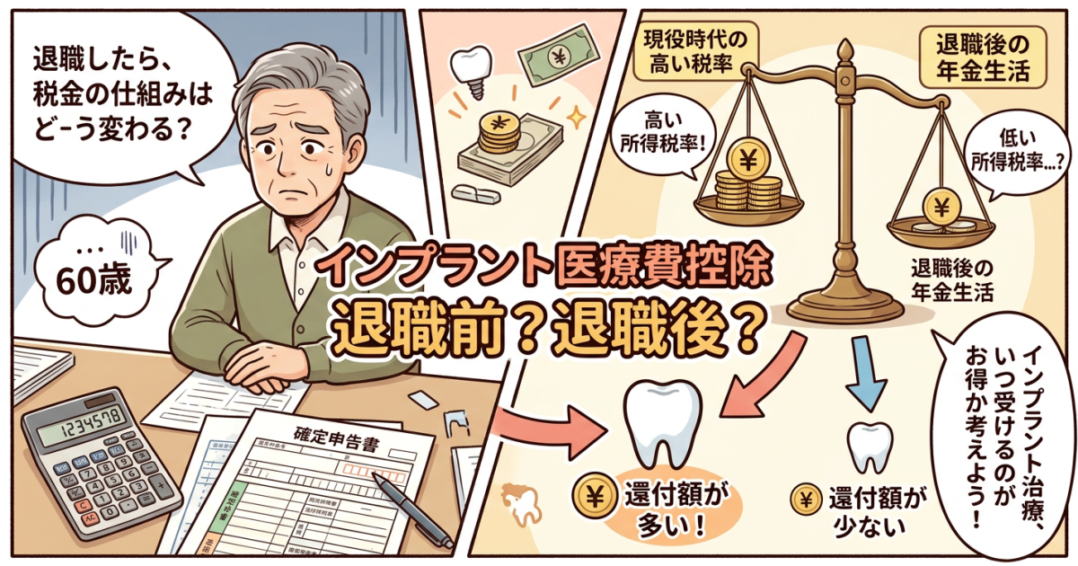 インプラントの医療費控除は定年退職前が得?還付額で損しない方法