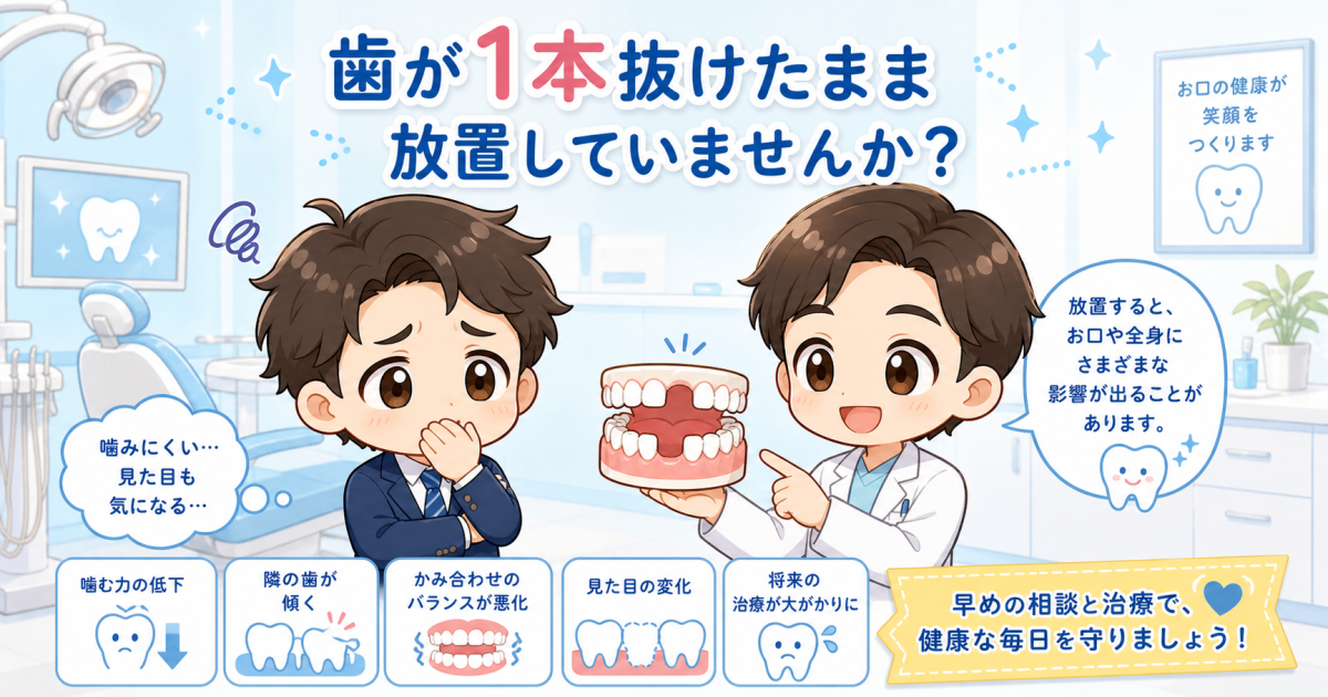 歯が1本抜けた状態を放置するリスクとは？手遅れを防ぐ3つの治療法