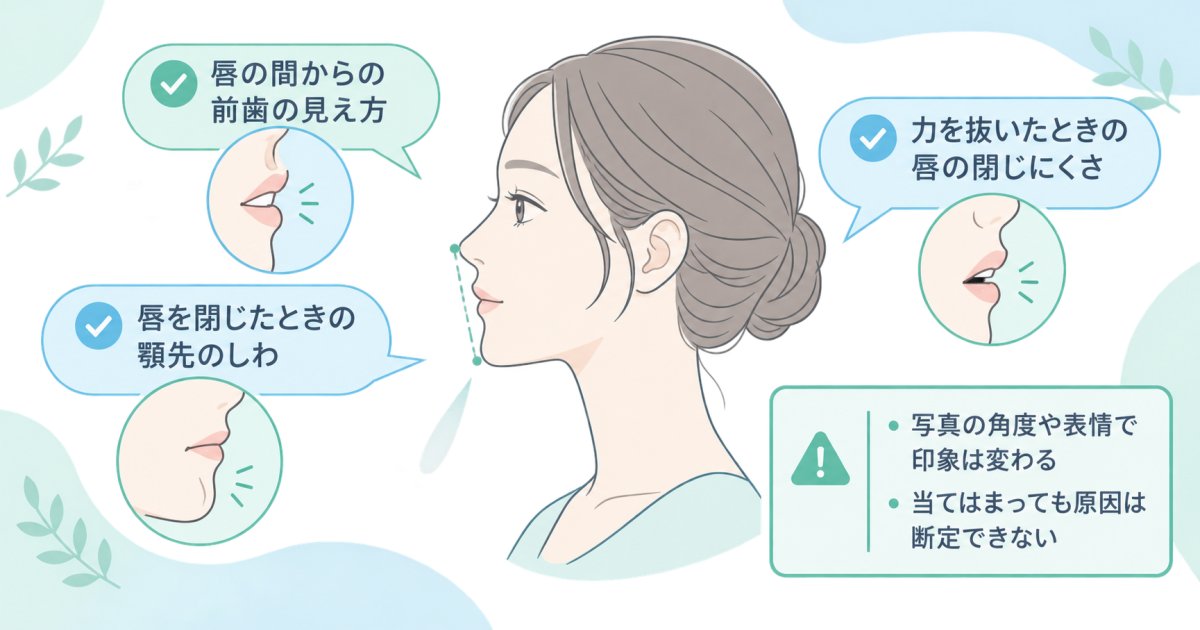 口ゴボか見分けたいとき、横顔のどこを観察する?